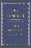 книга Том 12. Война и мир. Том четвертый