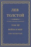 книга Том 12. Война и мир. Том четвертый