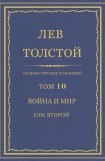 книга Том 10. Война и мир. Том второй