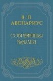 книга Бродящие силы. Часть I. Современная идиллия