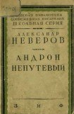 книга Андрон Непутевый