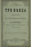 книга Три венца