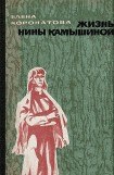 книга Жизнь Нины Камышиной. По ту сторону рва