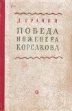 книга Победа инженера Корсакова