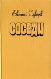 книга Соседи (сборник)