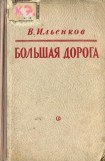 книга Большая дорога