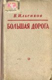 книга Большая дорога