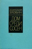 книга Дом среди сосен