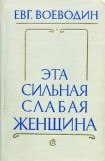 книга Эта сильная слабая женщина