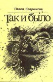 книга Так и было