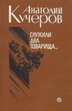 книга Служили два товарища... Трое (повести)