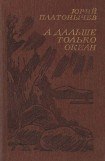 книга А дальше только океан