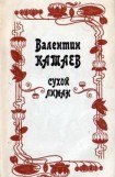 книга Сухой лиман (сборник)