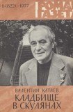 книга Кладбище в Скулянах