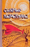 книга Сияние Каракума (сборник)