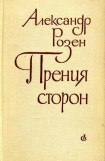 книга Прения сторон