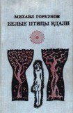 книга Белые птицы вдали (сборник)