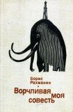 книга Ворчливая моя совесть