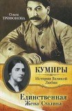 книга Единственная