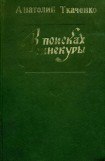 книга В поисках синекуры