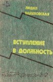 книга Вступление в должность