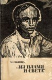 книга «Из пламя и света» (с иллюстрациями)