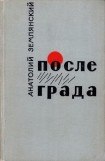 книга После града