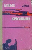 книга Будьте красивыми