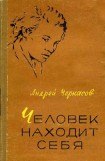 книга Человек находит себя (первое издание)