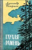 книга Глухая рамень