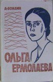 книга Ольга Ермолаева