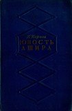 книга Юность Ашира