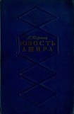 книга Юность Ашира