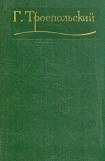 книга Собрание сочинений в трех томах. Том 2.