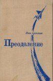 книга Преодоление