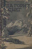 книга Когда горит снег
