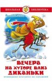 книга Вечера на хуторе близ Диканьки (с илл.)