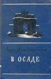 книга В осаде