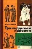 книга Тринадцатый караван