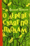 книга О дереве судят по плодам