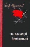 книга За колючей проволокой