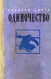 книга Одиночество