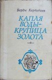 книга Капля воды - крупица золота