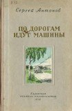 книга По дорогам идут машины