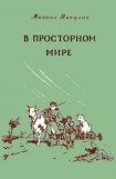 книга В просторном мире