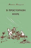 книга В просторном мире