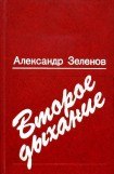 книга Второе дыхание