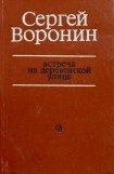 книга Встреча на деревенской улице