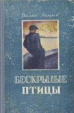 книга Бескрылые птицы