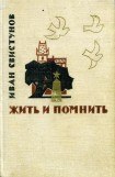 книга Жить и помнить